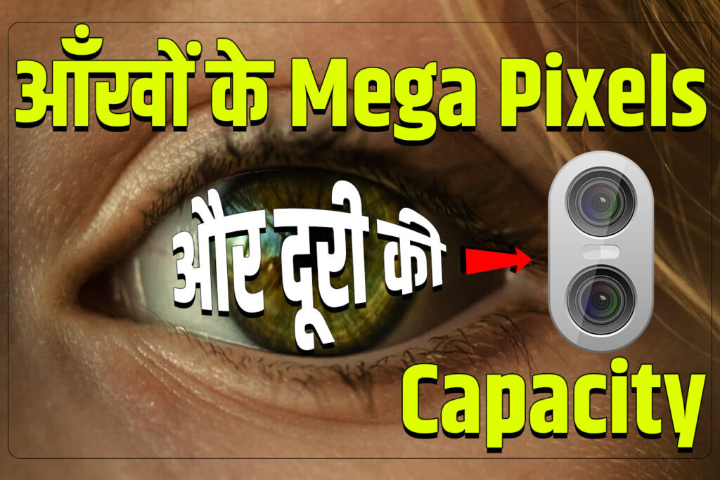How many megapixels is our eyes?