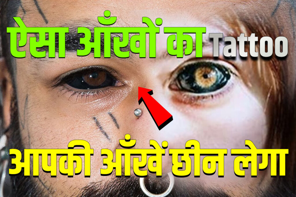 Risks of Eyeball Tattoos