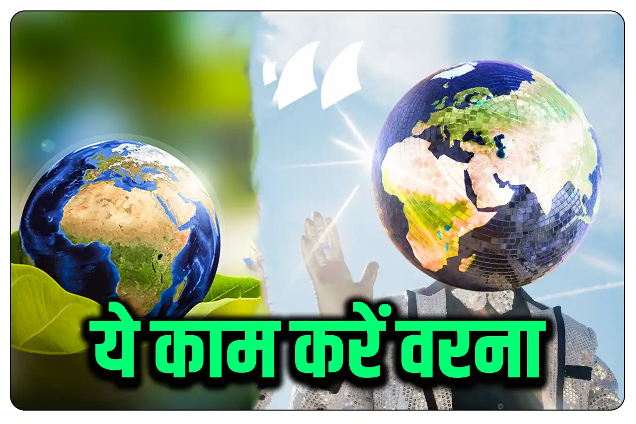 Earth Day 2023 : पृथ्वी दिवस वाले दिन ये काम जरूर करना, वरना धरती पर?