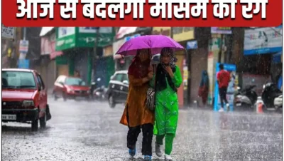 barish kab hogi, aaj badlega mausam ka rang, weather updates hindi
