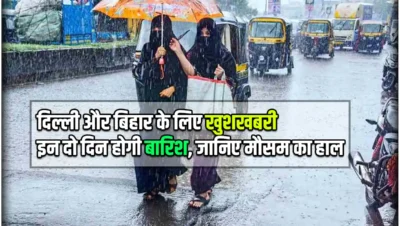 10 दिनों का मौसम : यूपी, दिल्ली और बिहार के लिए खुशखबरी इन दो दिन होगी बारिश, जानिए मौसम का हाल