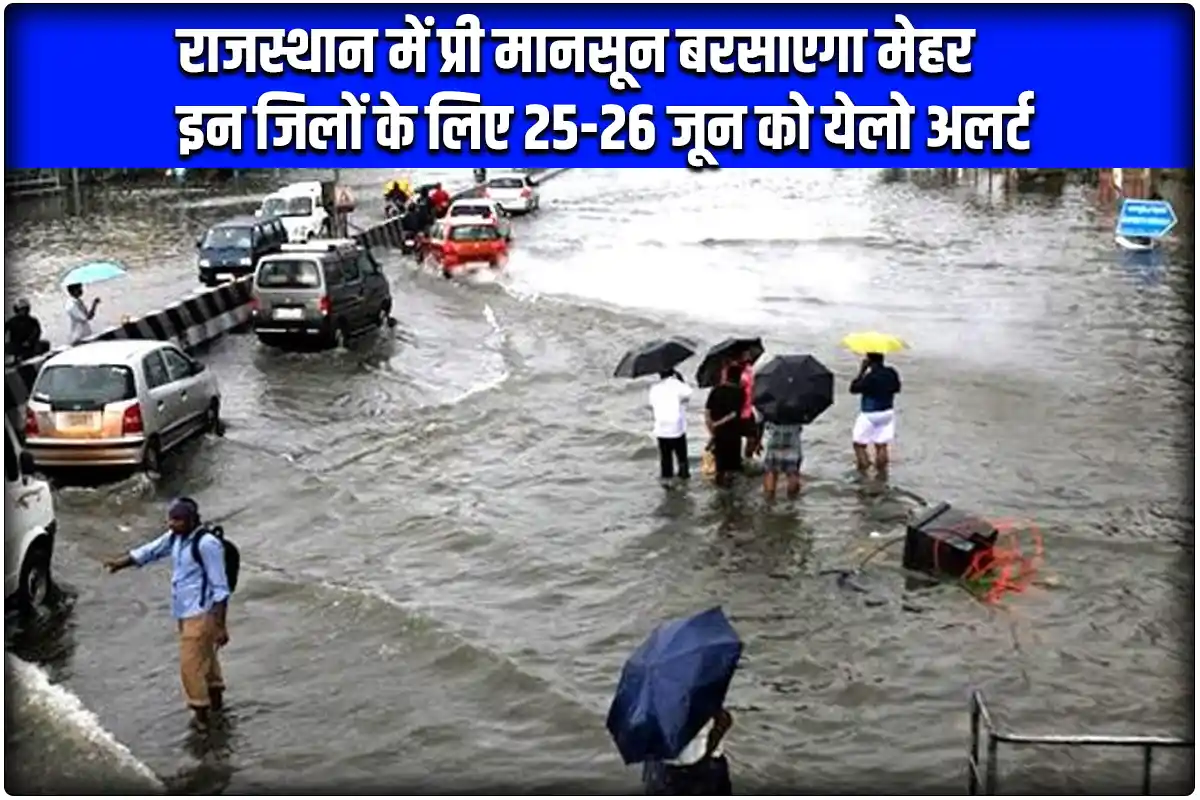 मौसम राजस्थान में प्री मानसून बरसाएगा मेहर इन जिलों के लिए 25-26 जून को येलो अलर्ट