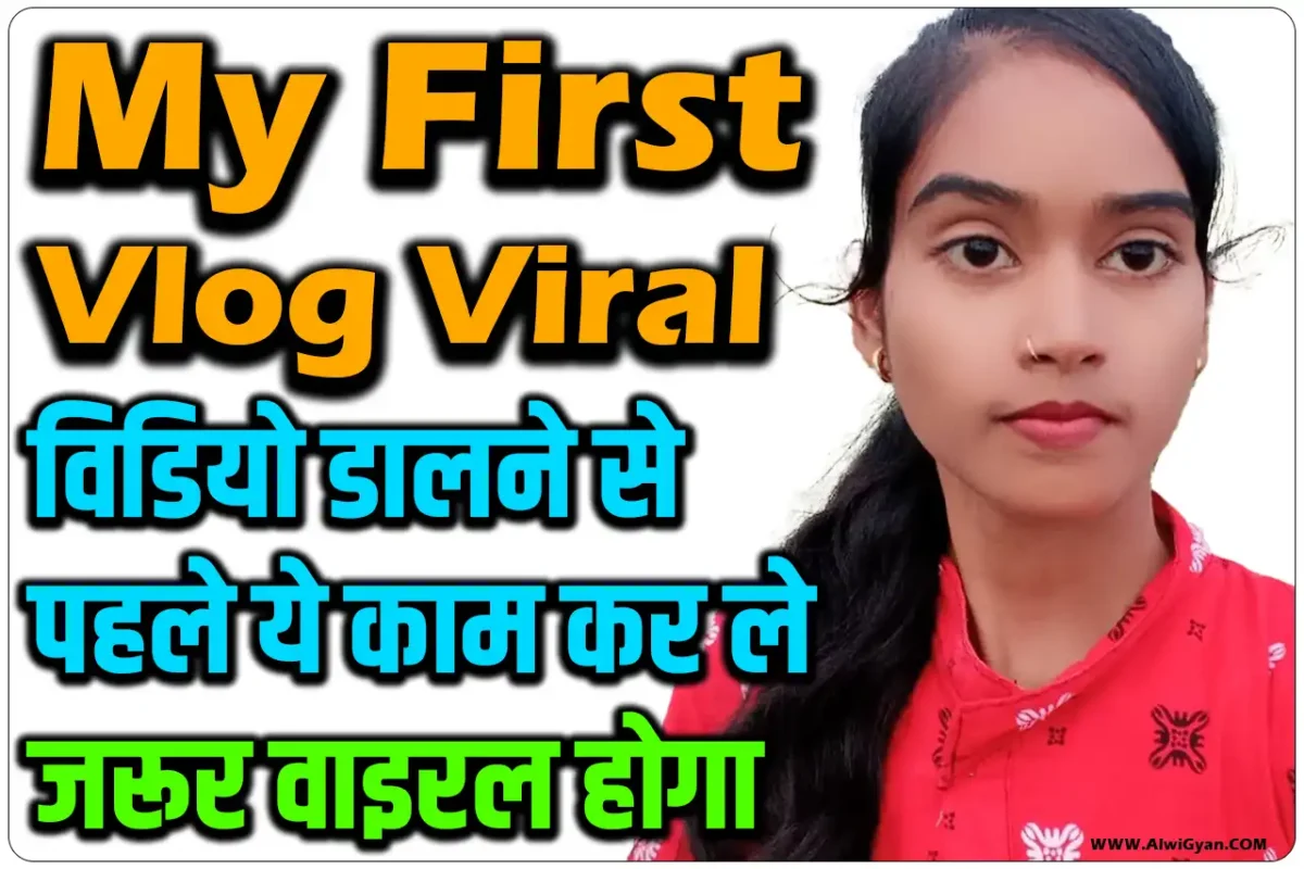 my first vlog viral trick,
my first vlog video,
my first vlog on youtube,
how to viral my first vlog,
my first vlog viral kaise kare