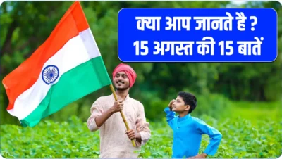 15 august facts in hindi, independence day facts