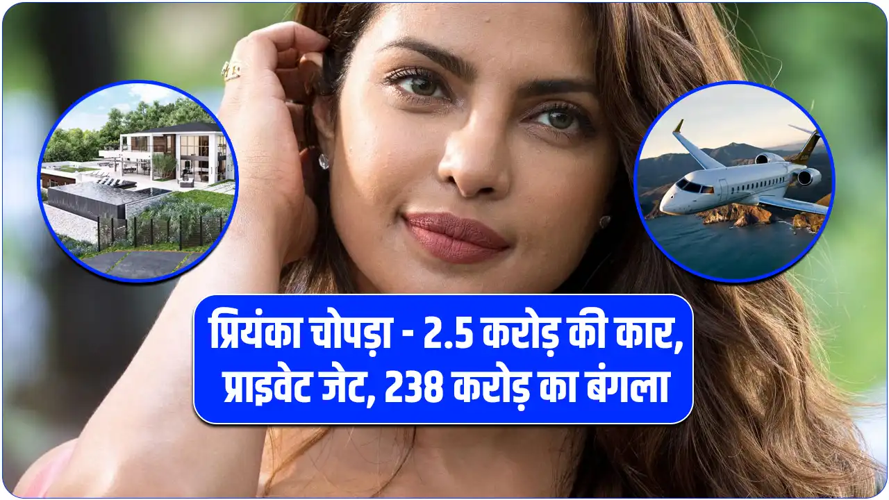 Priyanka Chopra: 2.5 करोड़ की कार, प्राइवेट जेट, , 238 करोड़ का बंगला; प्रियंका चोपड़ा की कुल संपत्ति कितनी है?