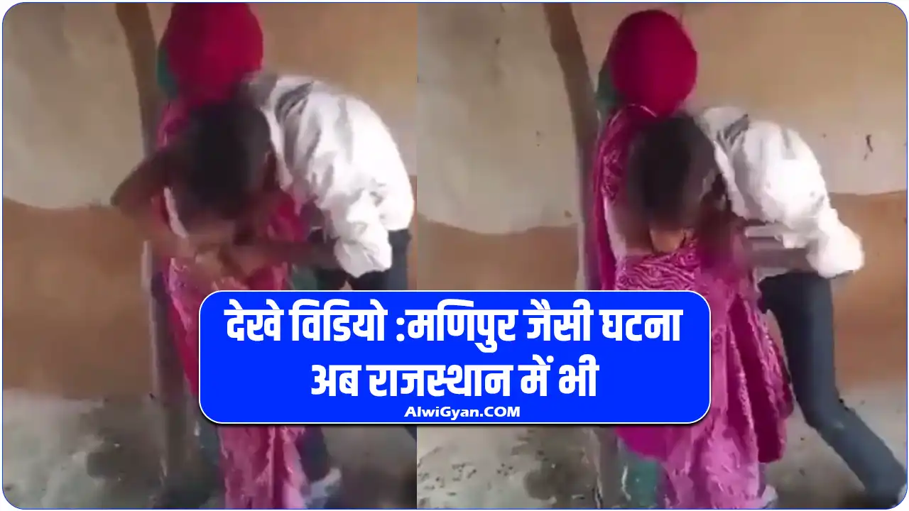 Rajasthan Pratapgarh Viral Video : आइए जानते है क्या है पूरा मामला