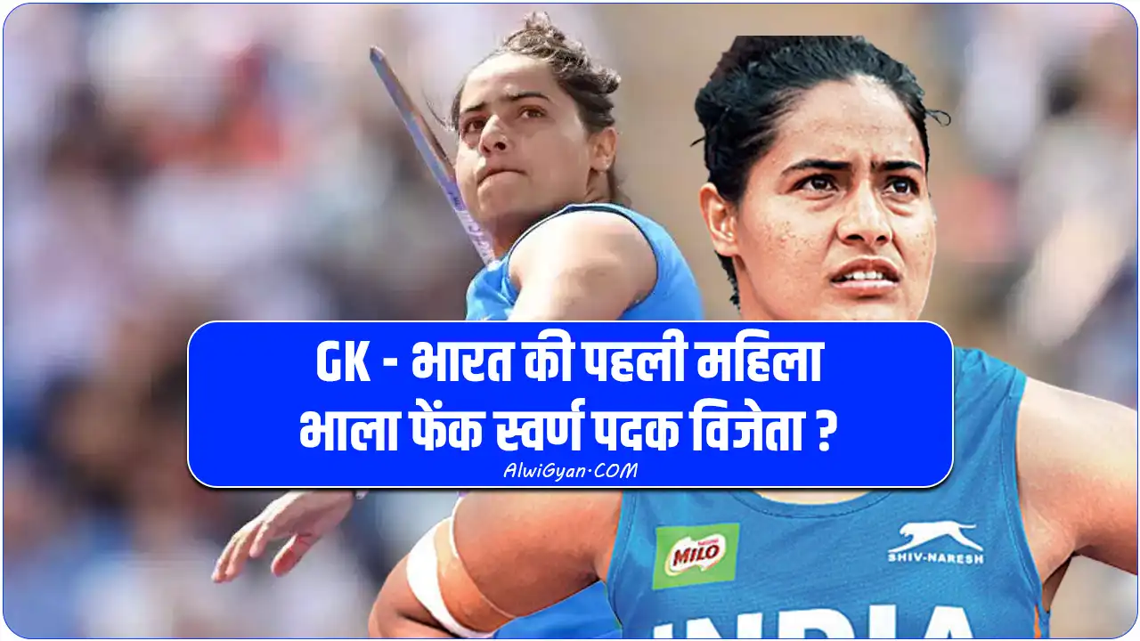 Annu Rani javelin throw record : अनु रानी ने खुद का रेकॉर्ड तोड़ नया बनाया