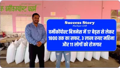 success story of vermicompost business in hindi