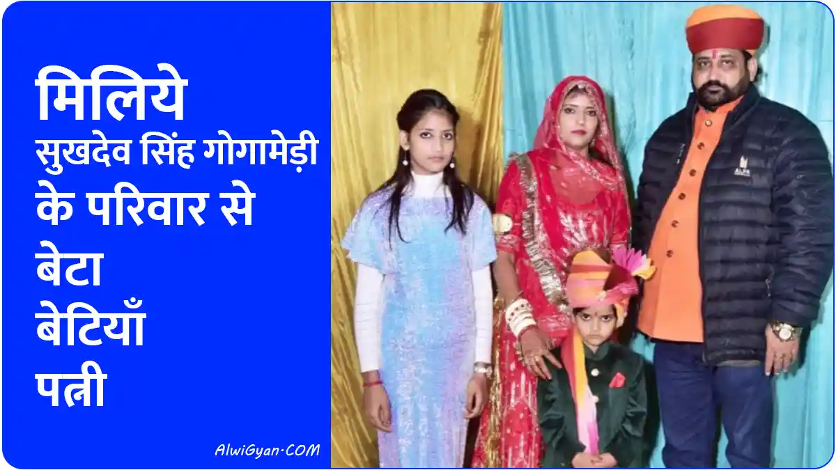 sukhdev singh gogamedi family, wife and daughter